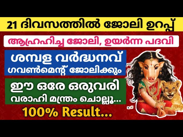 പൂജ വേണ്ട 21 ദിവസത്തിൽ അതിശയം ഗവൺമെന്റ് ജോലി ഉറപ്പായും ലഭിക്കും!!