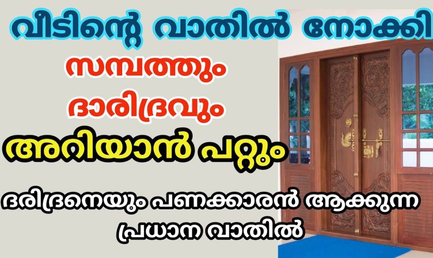 ദരിദ്രനെയും പണക്കാരൻ ആക്കുന്ന പ്രധാന വാതിൽ ഇതാണ്