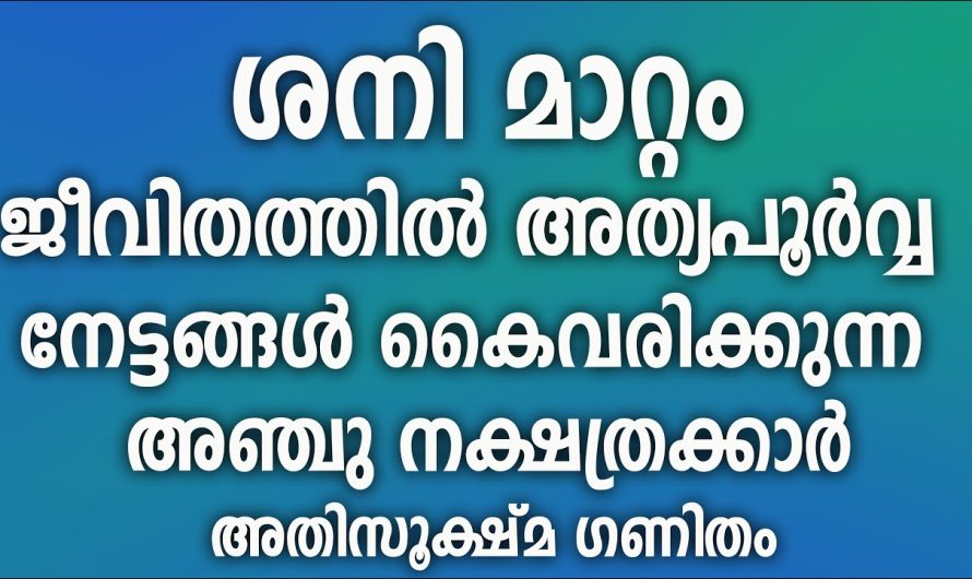 12 രാശികളിലായി 27 നക്ഷത്രക്കാർക്ക് പല കാര്യങ്ങൾക്കും തീരുമാനമാകും,