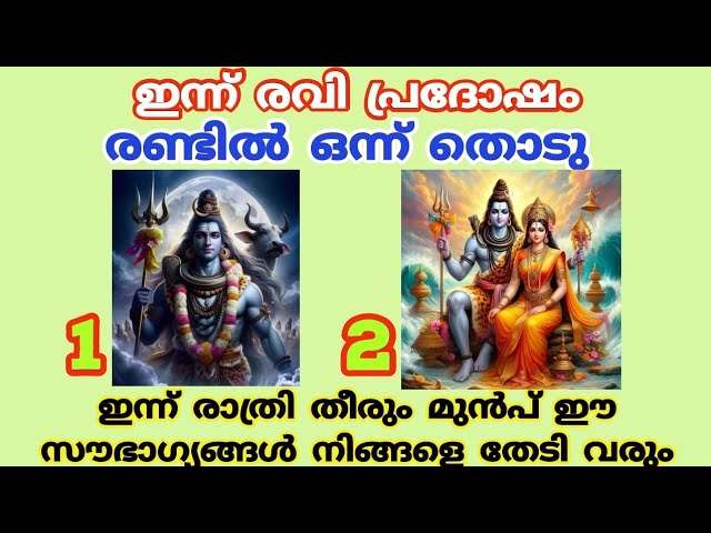 ഇന്ന് പ്രദോഷം ഇന്ന് രാത്രി തീരും മുൻപ് ഈ ഞെട്ടിക്കുന്ന കാര്യം നടക്കും.