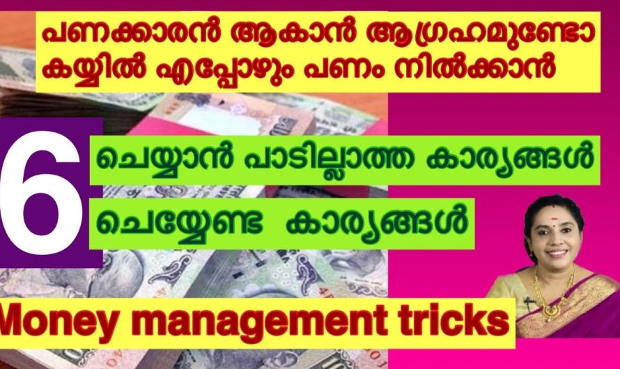 ഈ 6 കാര്യങ്ങൾ ഒരിക്കലും ചെയ്യരുതേ… കയ്യിൽ പണം നിക്കില്ല….