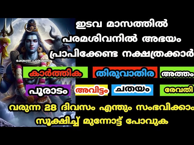 വരുന്ന 28 ദിവസം ആയുസ്സിന് പോലും ദോഷമായ നക്ഷത്രക്കാർ..