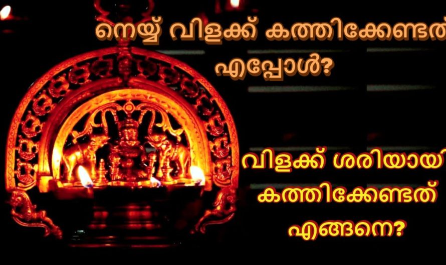 വിളക്ക് കൊളുത്തേണ്ട രീതി||നെയ്യ് വിളക്ക് കത്തിക്കേണ്ടത് എപ്പോൾ? വിളക്ക് കത്തിക്കേണ്ടത് എങ്ങനെ?