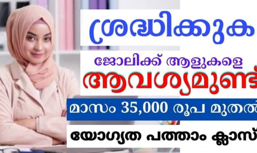 ശ്രദ്ധിക്കുക ജോലിക്ക് ആളെ ആവശ്യമുണ്ട് യോഗ്യത പത്താം ക്ലാസ്.👇👇