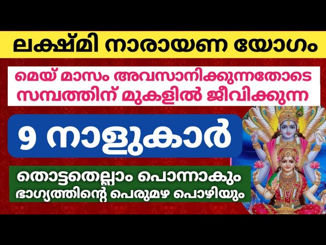 ലക്ഷ്മി നാരായണ യോഗത്താൽ ഈ 9 നാളുകാർ… തൊട്ടതെല്ലാം പൊന്നാകും ഭാഗ്യത്തിന്റെ പെരുമഴ പൊഴിയും!!