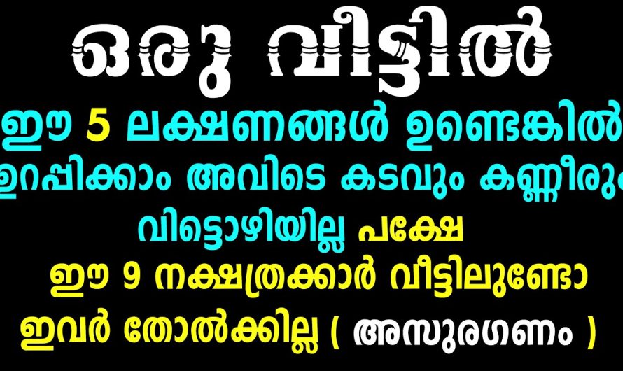 ഒരു വീട്ടിൽ ഈ 5 ലക്ഷണങ്ങൾ ഉണ്ടെങ്കിൽ അവിടെ കടവും കണ്ണീരും വിട്ടൊഴിയില്ല