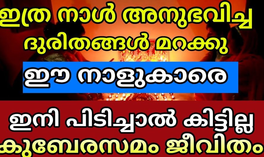 ഇവർ ചുമ്മാതെ ഇരുന്നാലും കോടീശ്വര പദവിയിൽ എത്തും : അത്രക്കും നല്ല സമയം