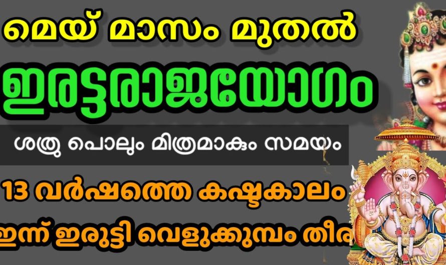 മെയ് മാസം പിറക്കുമ്പോൾ ഈ നാളുകാർക്ക് ഇരട്ട രാജയോഗം