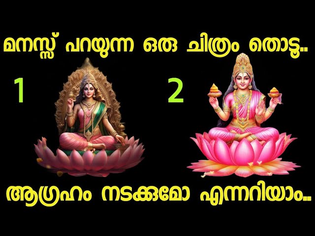 നിങ്ങൾക്ക് വരാൻ പോകുന്ന ഭാഗ്യങ്ങൾ അറിയാം. മനസ്സ് പറയുന്ന ഒരു ചിത്രം തൊടൂ.