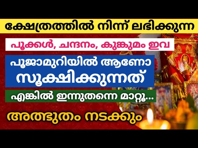 ക്ഷേത്രത്തിൽ നിന്ന് ലഭിക്കുന്ന പൂക്കൾ, ചന്ദനം, കുങ്കുമം പൂജാമുറിയിൽ ആണോ സൂക്ഷിക്കുന്നത്?