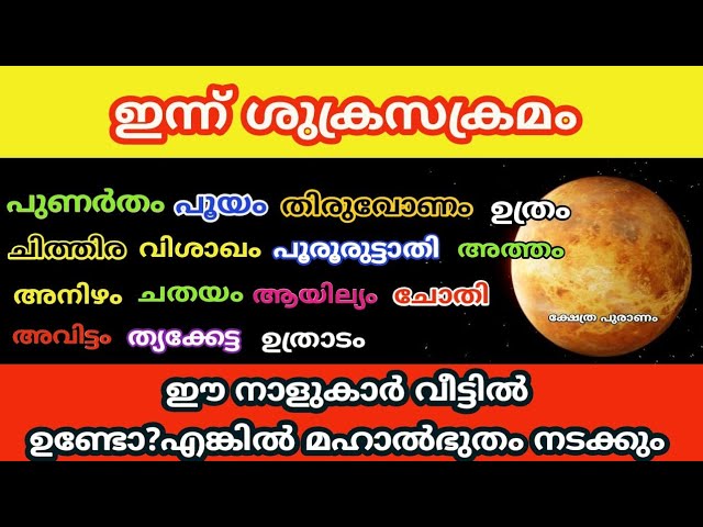 ഇന്ന് ശുക്രസക്രമണം ഈ നാളുകാർ വീട്ടിൽ ഉണ്ടോ? ഈ കാര്യങ്ങൾ നടക്കും..