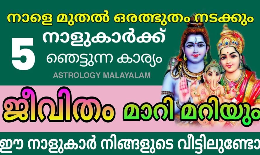 ഈ നാളുകാരുടെ ജീവിതത്തിൽ ഒരു ഞെട്ടിക്കുന്ന കാര്യം നടക്കും : ക്ഷേത്രത്തിൽ പോകണം