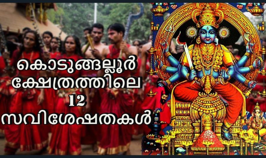 കൊടുങ്ങല്ലൂർ ക്ഷേത്രത്തിലെ 12 സവിശേഷതകൾ