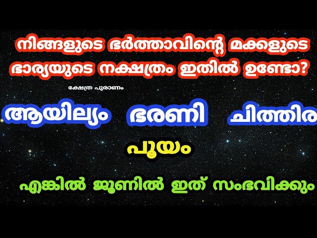 നിങ്ങളുടെ ഭർത്താവിന്റെയോ മക്കളുടെയും ഭാര്യയുടെയും നക്ഷത്രം ഇതിലുണ്ടോ??… ജൂണിൽ ഇത് സംഭവിക്കും…