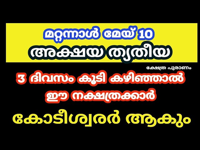 രാശിപലക പറയുന്നു ഈ നക്ഷത്രക്കാർ കോടീശ്വർ ആകും.