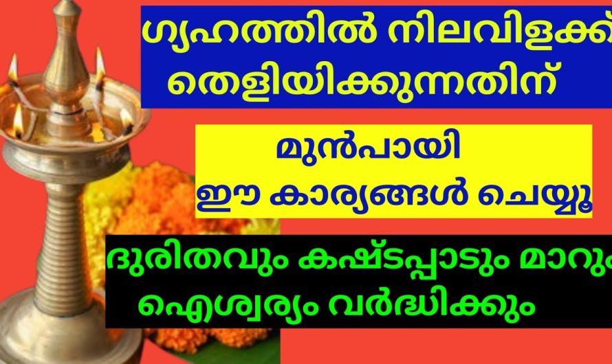 നിലവിളക്ക് കൊളുത്തുന്ന രീതി | നിലവിളക്ക് കത്തിക്കുന്നത്