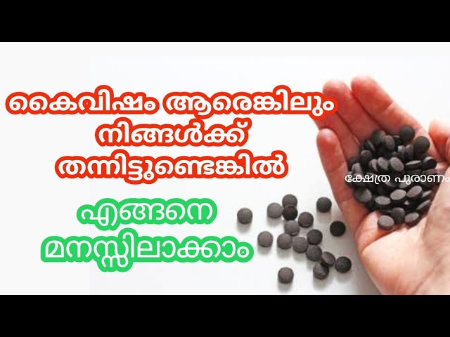 കൈവിഷം ആരെങ്കിലും തന്നിട്ടുണ്ടെങ്കിൽ എങ്ങനെ മനസ്സിലാക്കാം