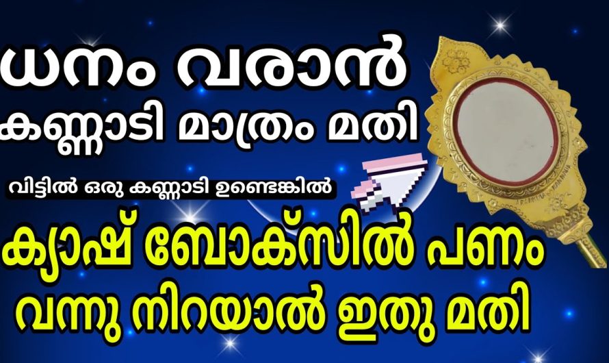 വീട്ടിലൊ കടയിലൊ പണം വന്നു നിറയാൻ ഈ ഒരു പ്രയോഗം മാത്രം മതി