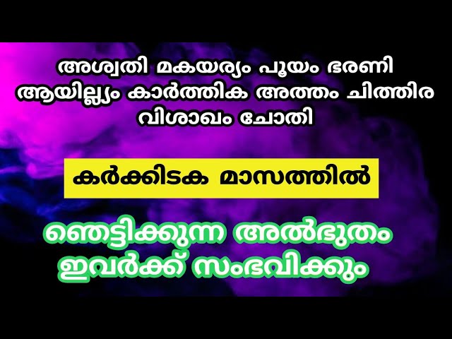 കർക്കിടക മാസത്തിൽഞെട്ടിക്കുന്ന അൽഭുതം ഇവർക്ക് സംഭവിക്കും.