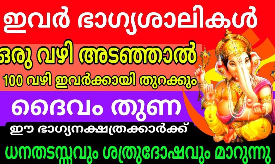 ഒരു വഴി അടഞ്ഞാൽ 100 വഴി തുറക്കപ്പെടും , ഞെട്ടിക്കുന്ന അത്ഭുതങ്ങൾ ഉടനെ ഇവർക്കു വന്നു ചേരും