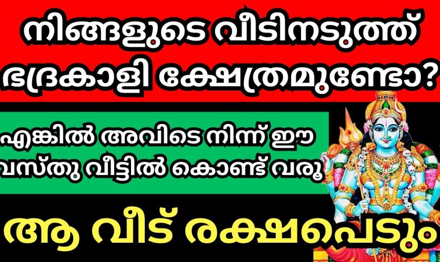 നിങ്ങളുടെ വീടിനടുത്ത് ഭദ്രകാളി ക്ഷേത്രമുണ്ടോ?  ഈ വസ്തു വീട്ടിൽ കൊണ്ട് വരൂ,വീട് രക്ഷപെടും