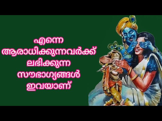 എന്നെ ആരാധിക്കുന്നവർക്ക് ലഭിക്കുന്ന സൗഭാഗ്യങ്ങൾ ഇവയാണ്..