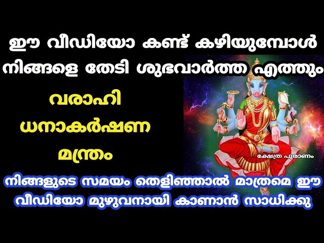 വരാഹിദേവിയുടെ ധനാകർഷണമന്ത്രം ചൊല്ലൂ.. നിങ്ങളുടെ ജീവിതത്തിൽ അത്ഭുതങ്ങൾ സംഭവിക്കും…