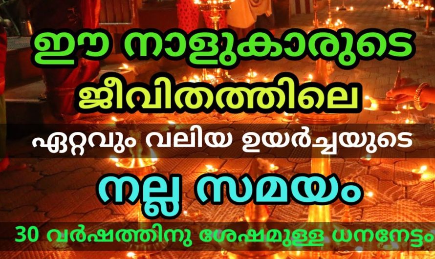 ഈ നാളുകാർ നിങ്ങളുടെ വീട്ടിൽ ഉണ്ടോ?? ജീവിതത്തിലെ ഏറ്റവും വലിയ ഉയർച്ചയുടെ നല്ല സമയം ശ്രദ്ധിക്കുക…