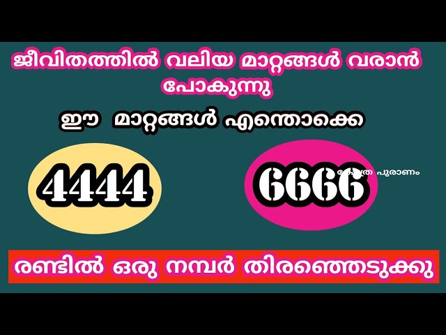 അപ്രതീക്ഷിതമായിട്ട് ജീവിതത്തിൽ സംഭവിക്കാൻ പോകുന്ന മാറ്റങ്ങൾ എന്തൊക്കെ ഒരു നമ്പർ തെരഞ്ഞെടുക്കു കേട്ടുനോക്കൂ…