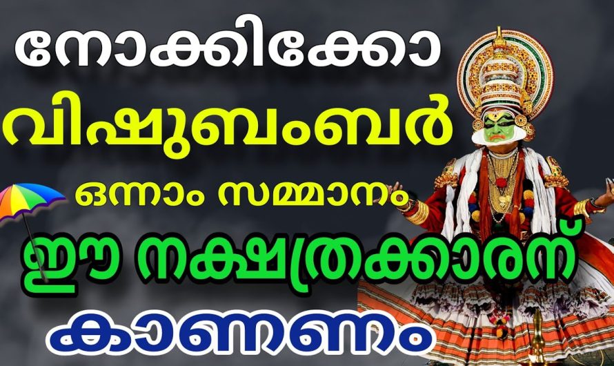 ലോട്ടറി ഭാഗ്യമുള്ള നക്ഷത്രക്കാർ ഒന്നാം സമ്മാനം ലോട്ടറി അടിക്കും ! ഈ നക്ഷത്രക്കാരന്