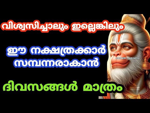 വിശ്വസിച്ചാലും ഇല്ലെങ്കിലും ഈ നക്ഷത്രക്കാർ സമ്പന്നരാകാൻ ദിവസങ്ങൾ മാത്രം.