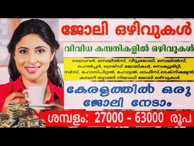 അടിയന്തിരമായി ആവശ്യമായ ജോലി ഒഴിവുകൾ | കമ്പനി ജോബ് പ്രൈവറ്റ് ഓഫീസ് സൂപ്പർമാർക്കറ്റ് ഹോട്ടൽ ഫാക്ടറിയിൽ ജോലി ഒഴിവുകൾ