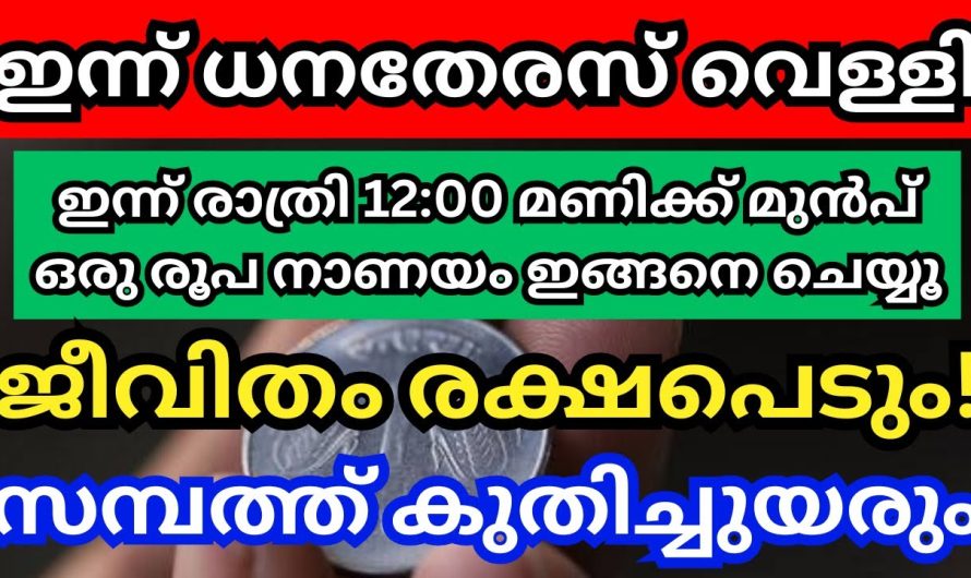 ഇന്ന് രാത്രി 12 മണിക്ക് മുൻപ് ഒരു രൂപ നാണയം ഇങ്ങനെചെയ്യൂ,ജീവിതം രക്ഷപെടും