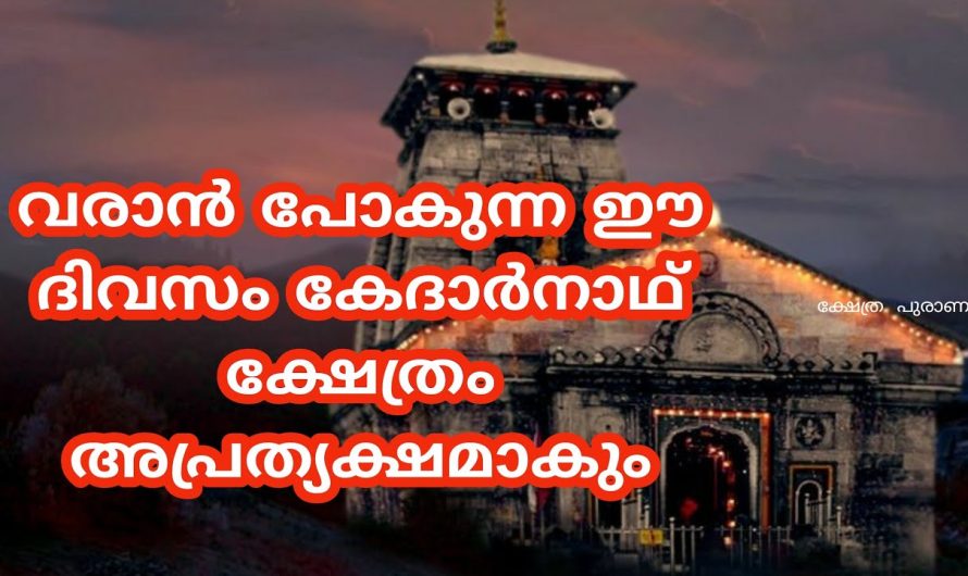 വിശ്വസിക്കാനാവാതെ ഭക്തർ…വരാൻ പോകുന്ന ഈ ദിവസം കേദാർനാഥ് ക്ഷേത്രം അപ്രത്യക്ഷമാകും