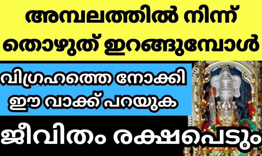 അമ്പലത്തിൽ നിന്ന് തെഴുത് ഇറങ്ങുമ്പോൾ വിഗ്രഹത്തെ നോക്കി ഇങ്ങനെ പറയു, പ്രാർത്ഥന ഭഗവാൻ കേൾക്കും