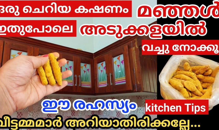 ഒരു കഷണം മഞ്ഞൾ ഇതുപോലെ അടുക്കളയിലും ബാത്‌റൂമിൽ വച്ചാൽ മാത്രം മതി