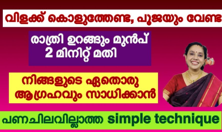 രാത്രി ഉറങ്ങും മുമ്പ് ഇങ്ങനെ ചെയ്യൂ….. നിങ്ങളുടെ ഏതൊരു ആഗ്രഹവും സാധിച്ചു കിട്ടും…