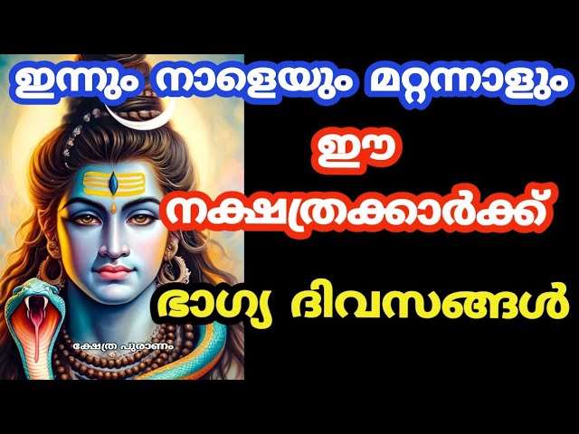 3 ദിവസത്തിനകം ഈ നക്ഷത്രക്കാർ സന്തോഷ വാർത്ത അറിയും