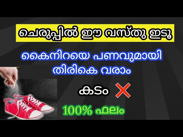 രഹസ്യക്കൂട്ട് ചെരുപ്പിൽ ഇടു കണ്ണുമടച്ച് കോടി കടവും തീർക്കാം