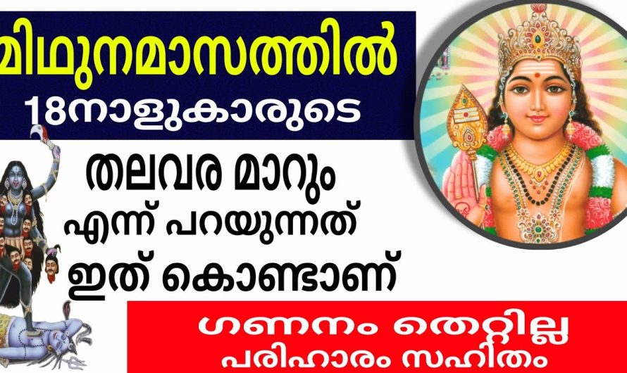 മിഥുനമാസം ഞെട്ടിക്കുന്ന ഒരു കാര്യം ഈ നാളുകാർക്ക് നടന്നിരിക്കും