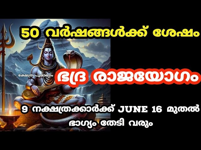 വർഷങ്ങൾക്കുശേഷം ഭദ്ര രാജയോഗം സംഭവിക്കാൻ പോകുന്ന നക്ഷത്രക്കാർ…