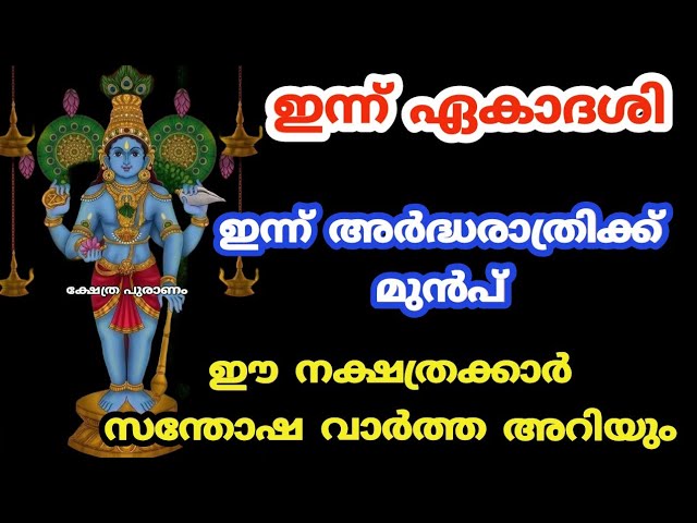 ഇന്ന് അർദ്ധരാത്രിക്ക് മുൻപ് ഈ നക്ഷത്രക്കാർ സന്തോഷവാർത്ത അറിയും.