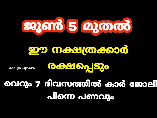 ജൂൺ 5 മുതൽ ഈ നക്ഷത്രക്കാർ രക്ഷപ്പെടും ഉറപ്പ്….