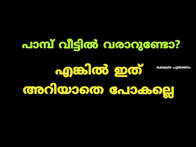 പാമ്പ് ഇനി വീട്ടിൽ വരുന്നത് വെറുതെ അല്ല ഇത് സംഭവിക്കും.