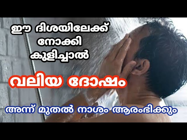 സ്ത്രീകൾ ഈ ദിശയിലേക്ക് നോക്കി കുളിച്ചാൽ കുടുംബം മുടിയും