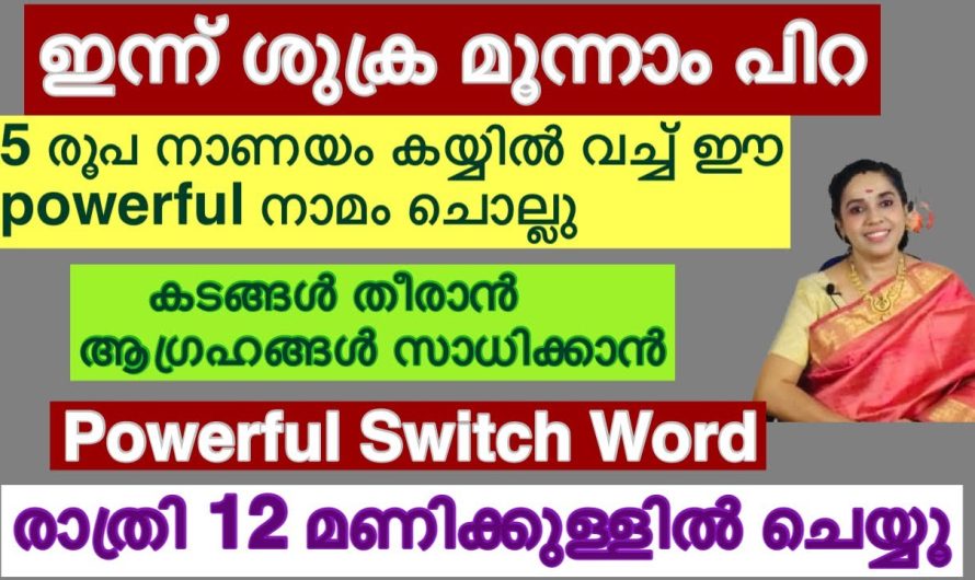 ഇന്ന് രാത്രി 12 മണിക്കുള്ളിൽ ഇങ്ങനെ ചെയ്യൂ കടങ്ങൾ തീർന്നു കിട്ടും….