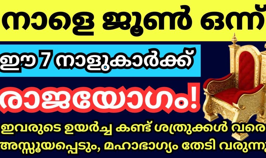 ജൂൺ ഒന്ന്, ജൂൺ മാസത്തിൽ നേട്ടം കൊയ്യുന്ന നക്ഷത്രക്കാർ ഇവരാണ്