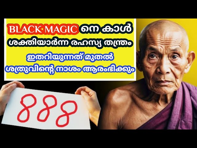 888 എന്ന മാന്ത്രിക സംഖ്യ ശത്രു നിങ്ങൾ പറയുന്നതിന് അപ്പുറം പോകില്ല.