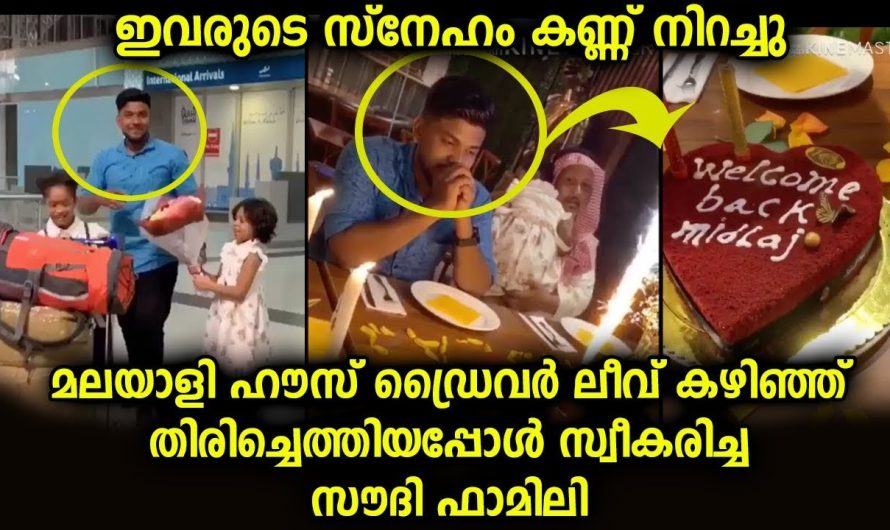 മലയാളിയായ യുവാവ് ലീവ് കഴിഞ്ഞു തിരുച്ചു ചെന്നപ്പോൾ സൗദി കുടുംബം കാണിച്ച സ്നേഹം