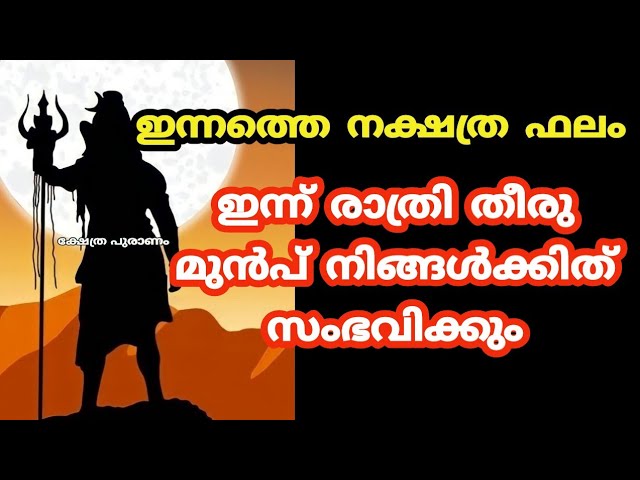 ഇന്നത്തെ നക്ഷത്ര ഫലം ഇന്നത്തെ ദിവസം നിങ്ങൾക്ക് എങ്ങനെ.